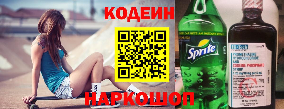 Кодеин Purple Drank Саратов