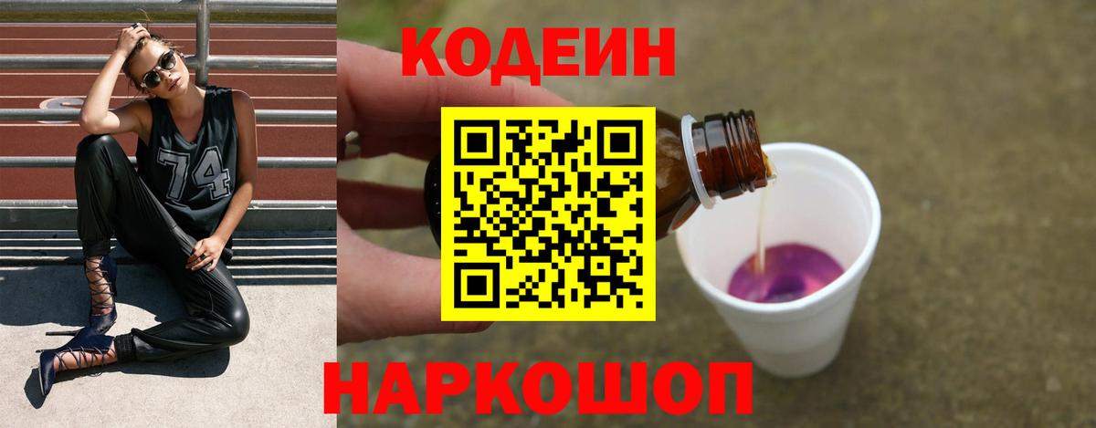 Codein напиток Lean (лин)  Кодеиновый сироп Lean Purple Drank  Вход с VPN  Саратов 